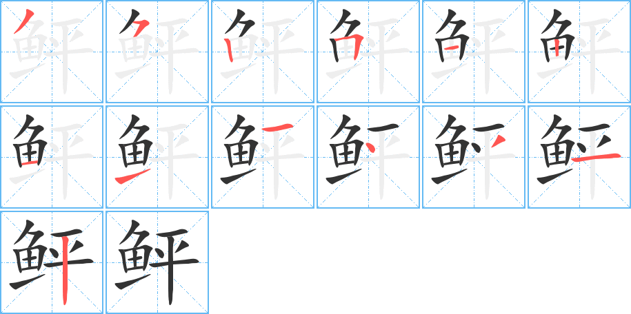 鲆的笔顺分步演示图