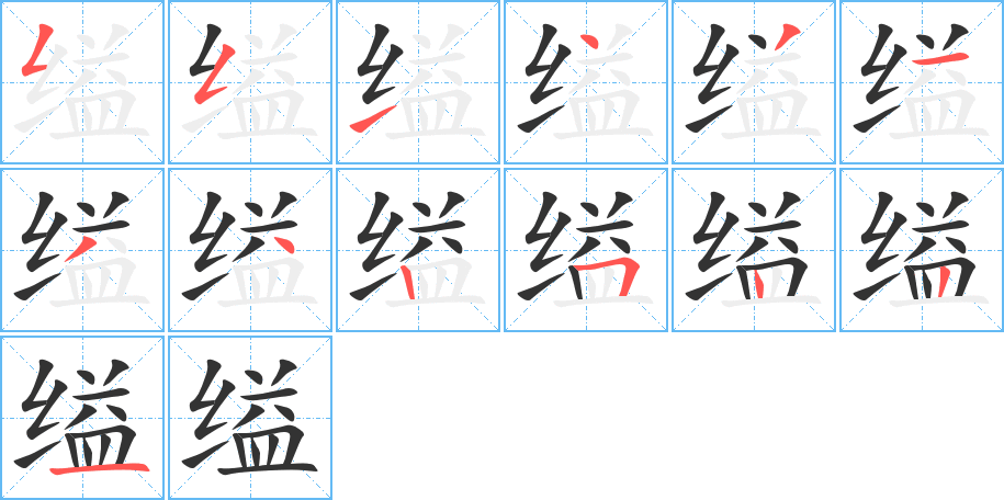 缢的笔顺分步演示图