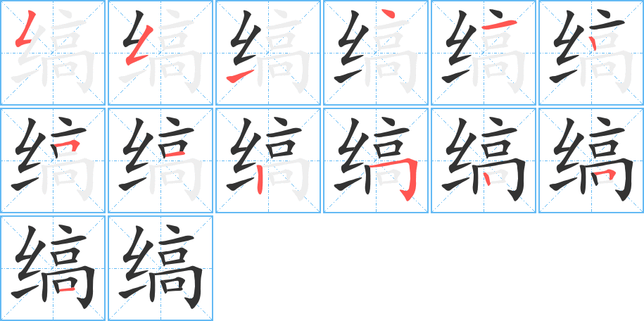 缟的笔顺分步演示图
