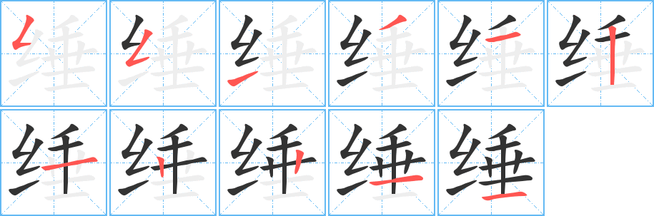 缍的笔顺分步演示图