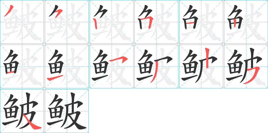 鲏的笔顺分步演示图