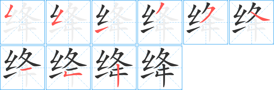 绛的笔顺分步演示图