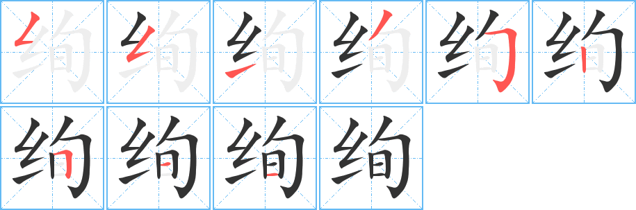 绚的笔顺分步演示图