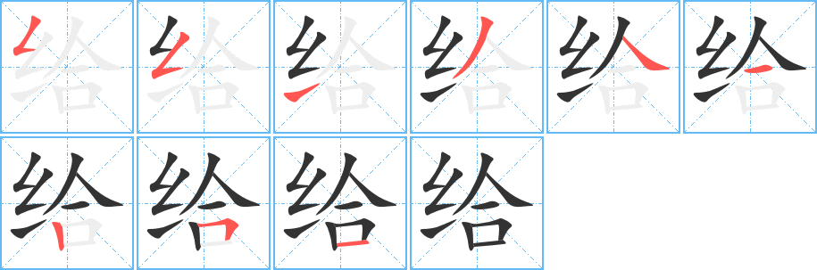 给的笔顺分步演示图