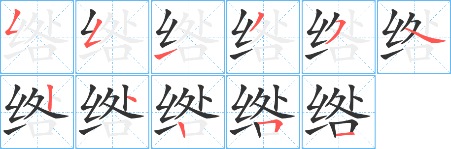 绺的笔顺分步演示图