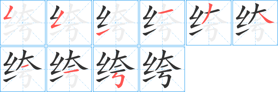 绔的笔顺分步演示图