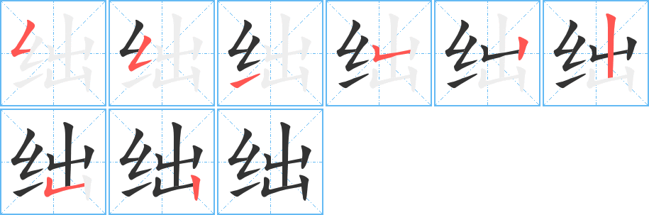 绌的笔顺分步演示图
