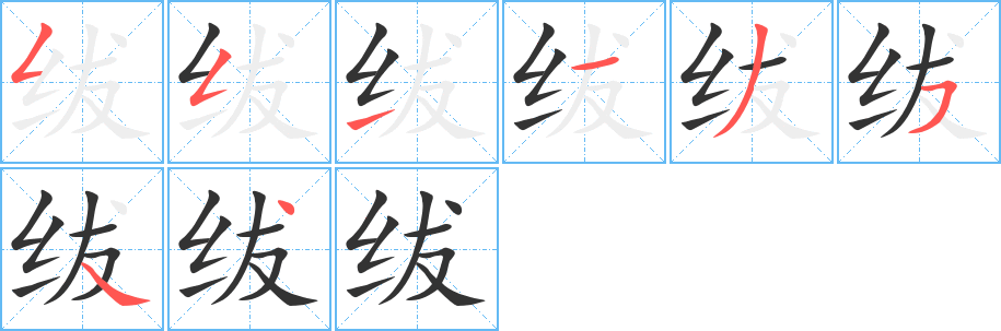 绂的笔顺分步演示图