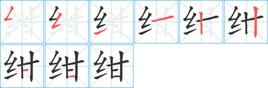 绀的笔顺分步演示图