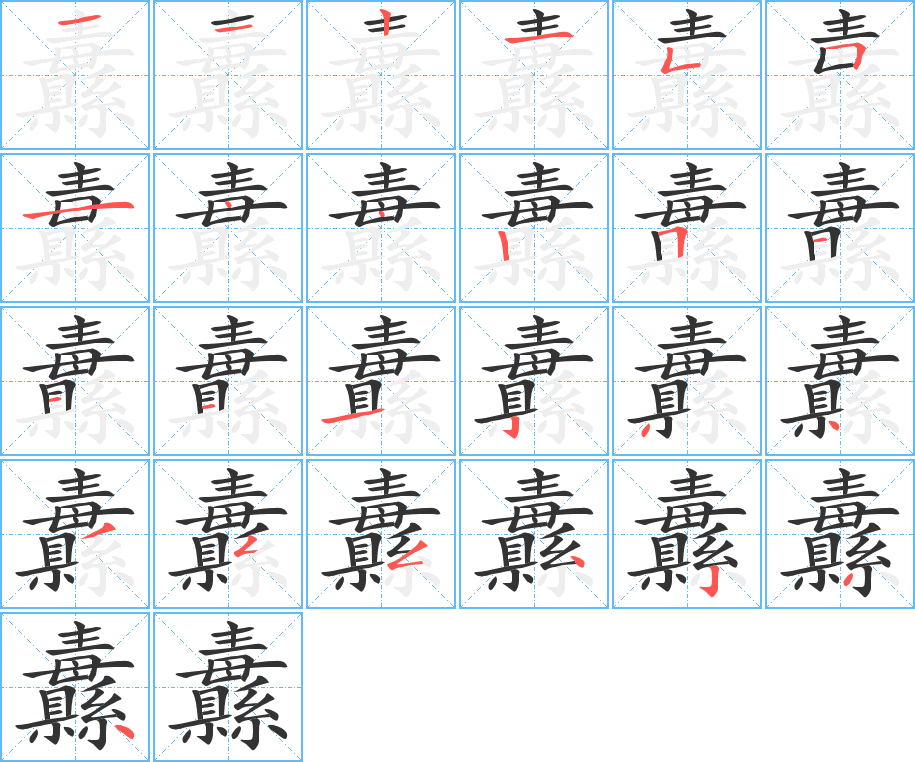 纛的笔顺分步演示图