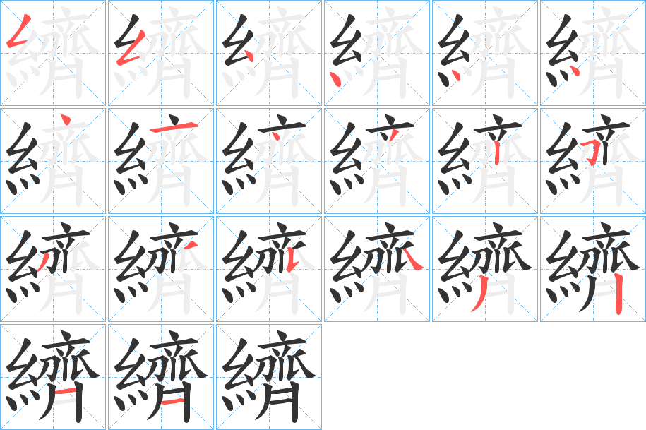 纃的笔顺分步演示图