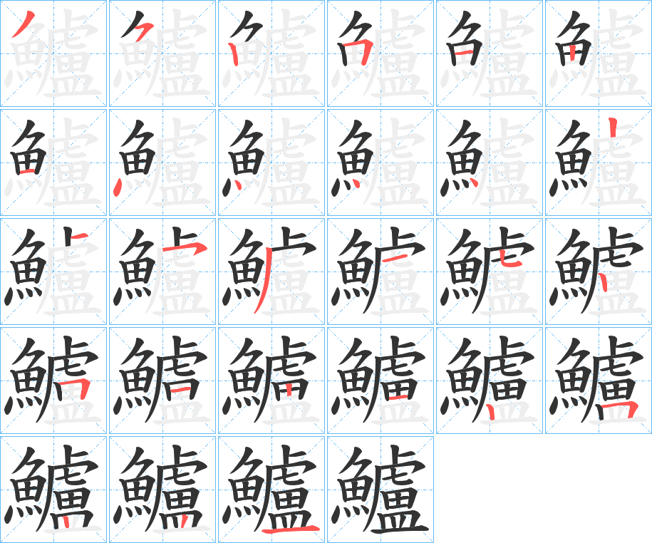 鱸的笔顺分步演示图