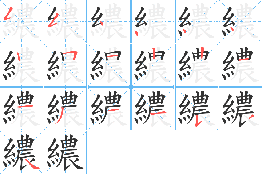 繷的笔顺分步演示图