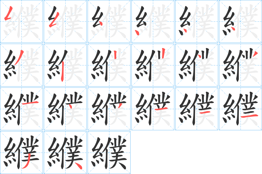 纀的笔顺分步演示图