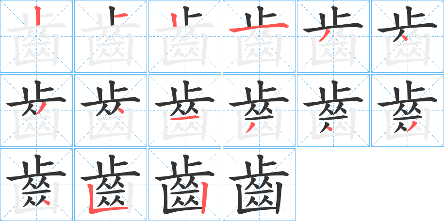 齒的笔顺分步演示图