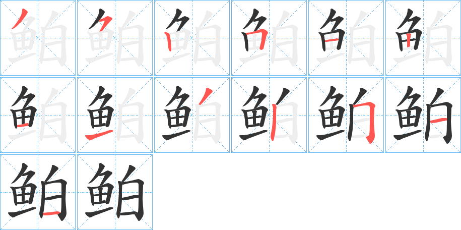 鲌的笔顺分步演示图