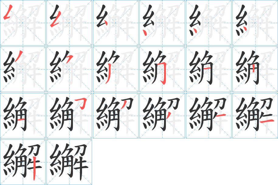 繲的笔顺分步演示图