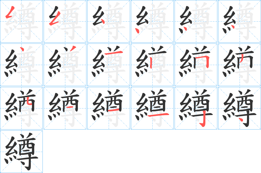 繜的笔顺分步演示图