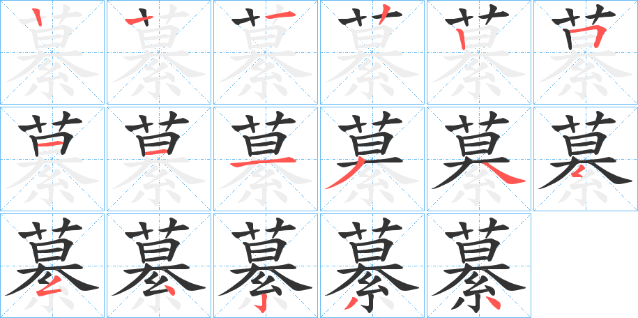 繤的笔顺分步演示图