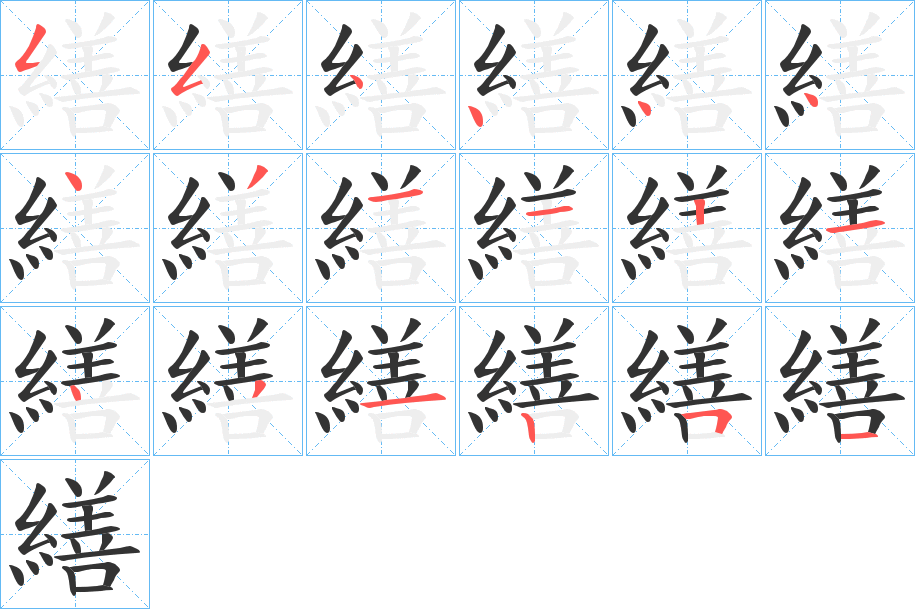 繕的笔顺分步演示图