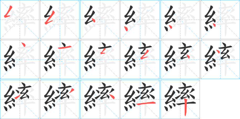 繂的笔顺分步演示图