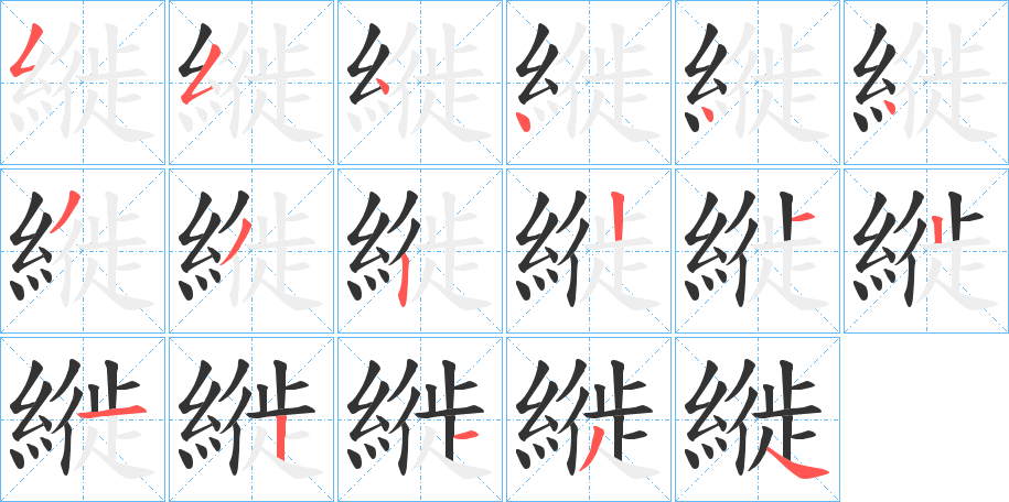 縰的笔顺分步演示图
