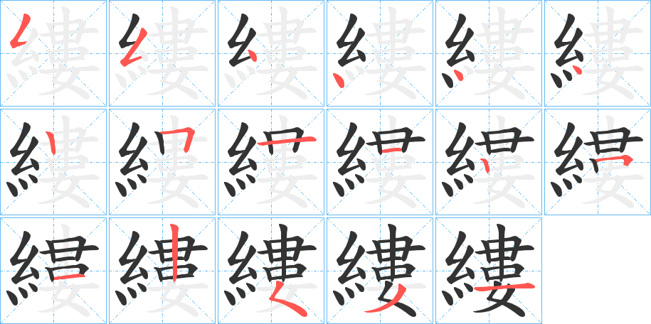 縷的笔顺分步演示图