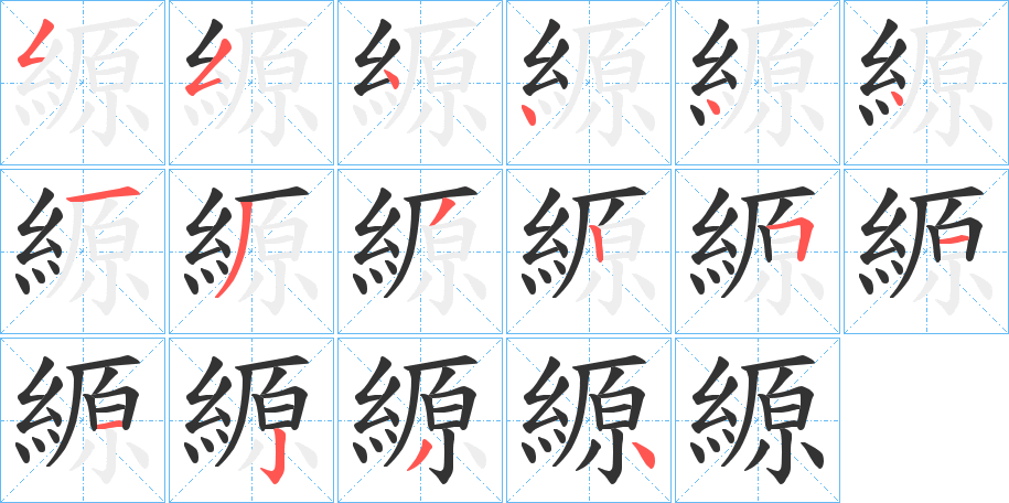縓的笔顺分步演示图