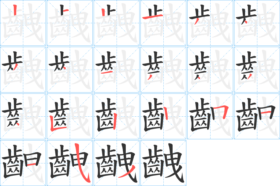 齥的笔顺分步演示图
