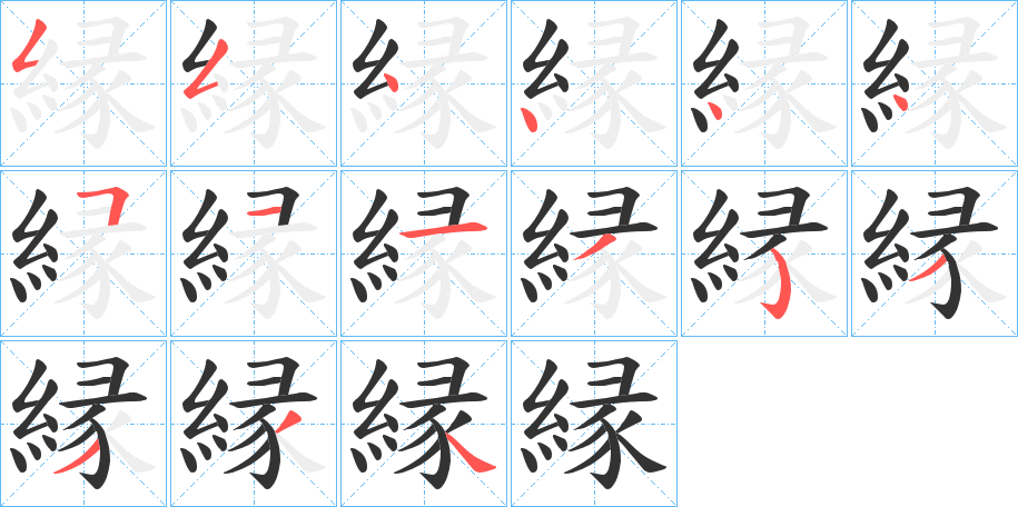 縁的笔顺分步演示图