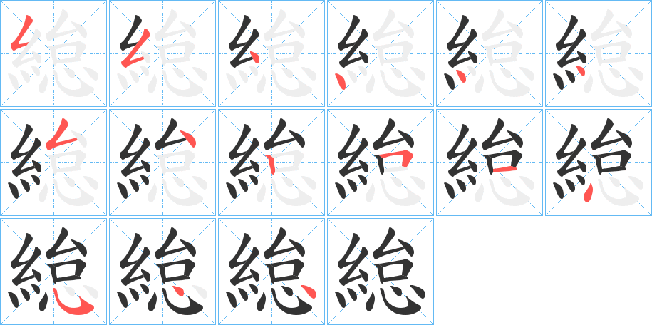 緿的笔顺分步演示图