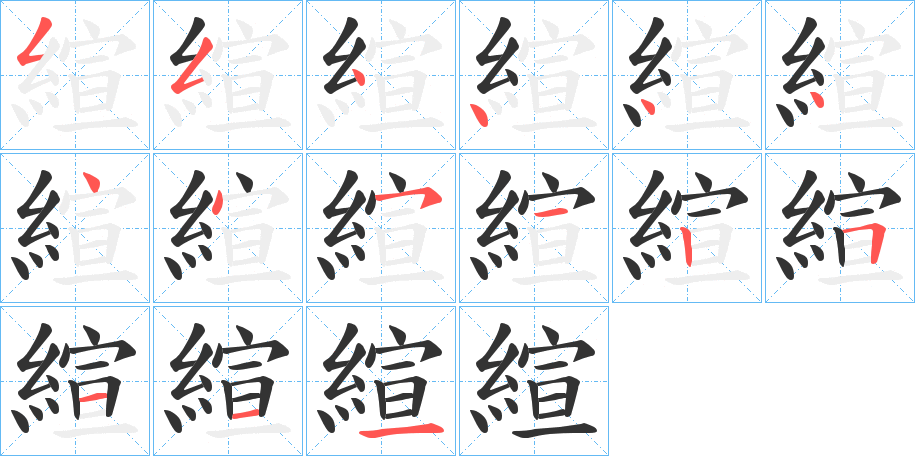 縇的笔顺分步演示图