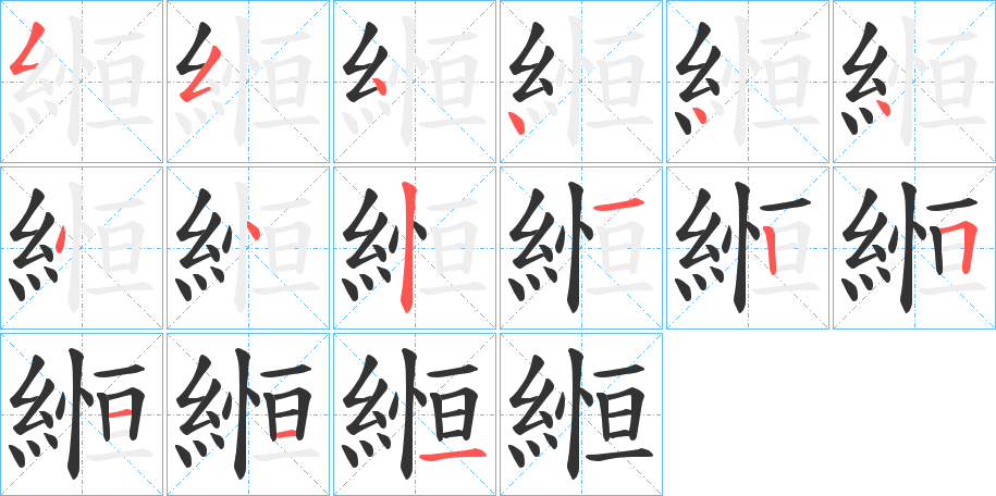縆的笔顺分步演示图