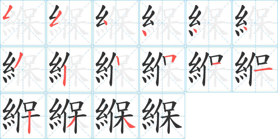 緥的笔顺分步演示图