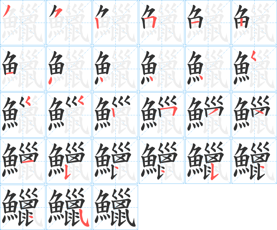 鱲的笔顺分步演示图