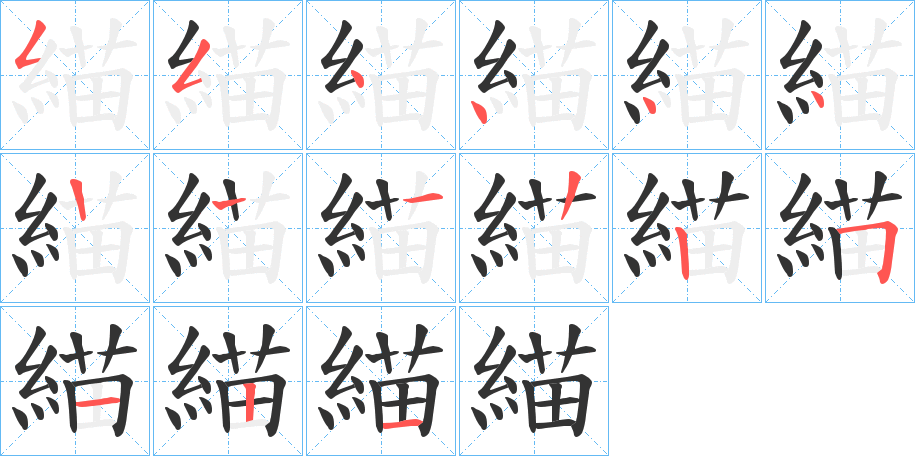 緢的笔顺分步演示图