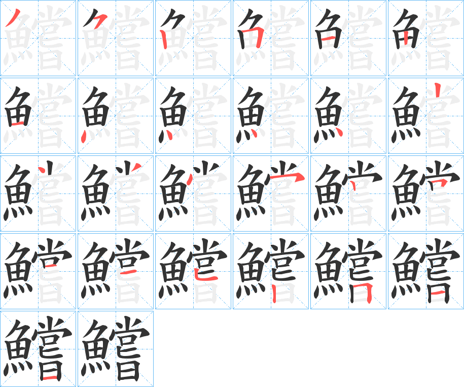 鱨的笔顺分步演示图