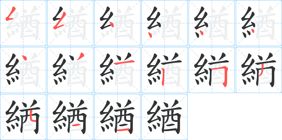 緧的笔顺分步演示图