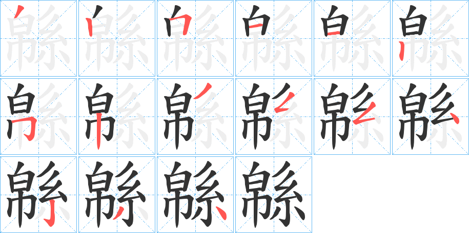 緜的笔顺分步演示图
