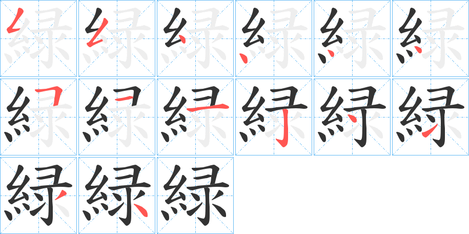 緑的笔顺分步演示图