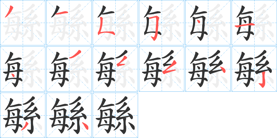 緐的笔顺分步演示图