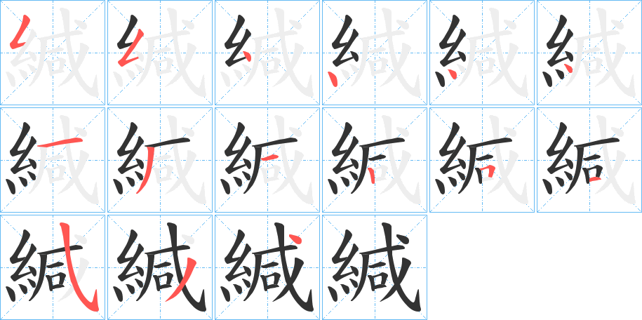 緘的笔顺分步演示图