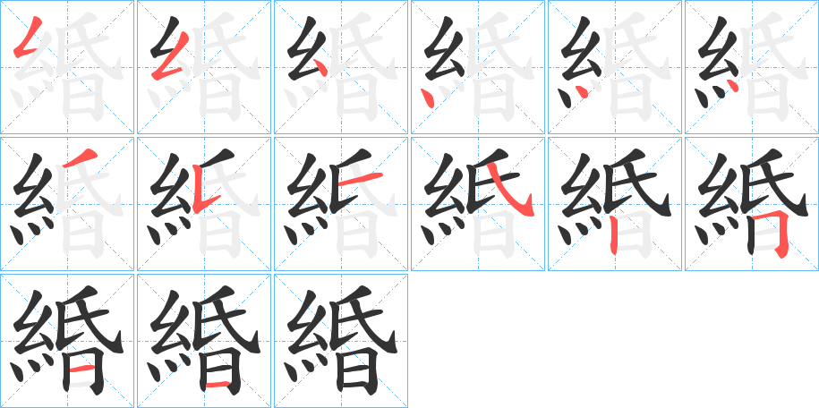 緍的笔顺分步演示图
