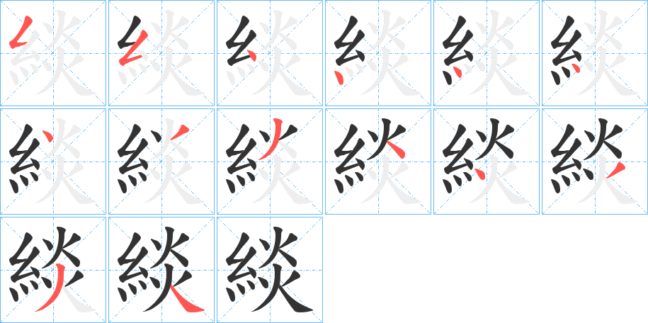 緂的笔顺分步演示图