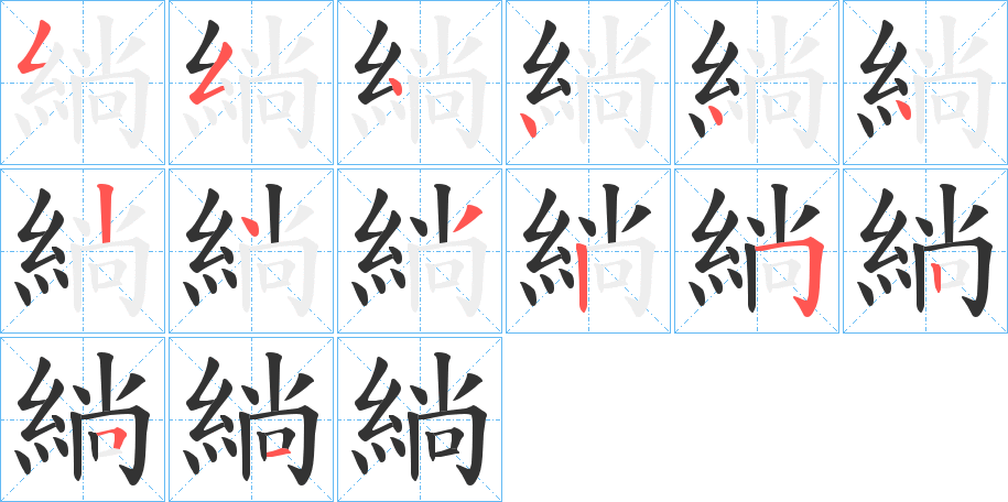 緔的笔顺分步演示图