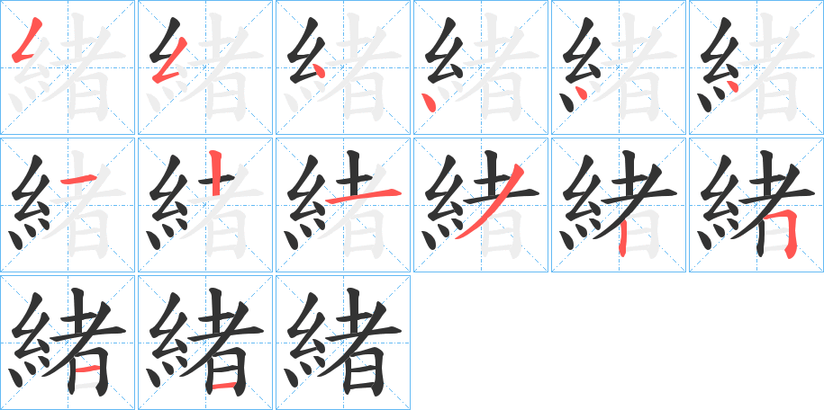 緒的笔顺分步演示图