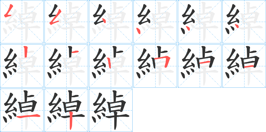 綽的笔顺分步演示图