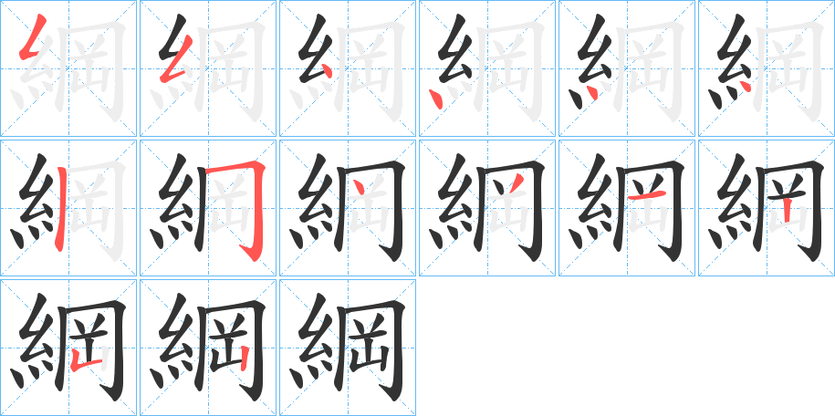 綱的笔顺分步演示图