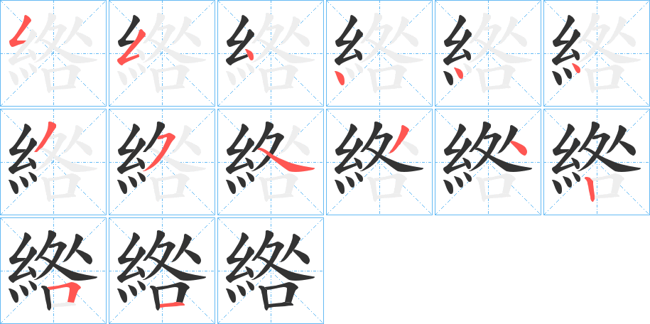 綹的笔顺分步演示图