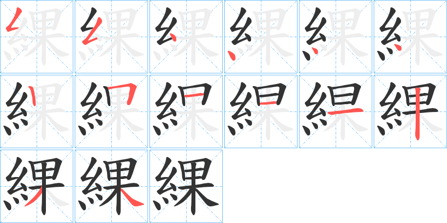 綶的笔顺分步演示图
